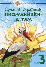 Сучасні українські письменники — дітям. Рекомендоване коло читання. 3 клас