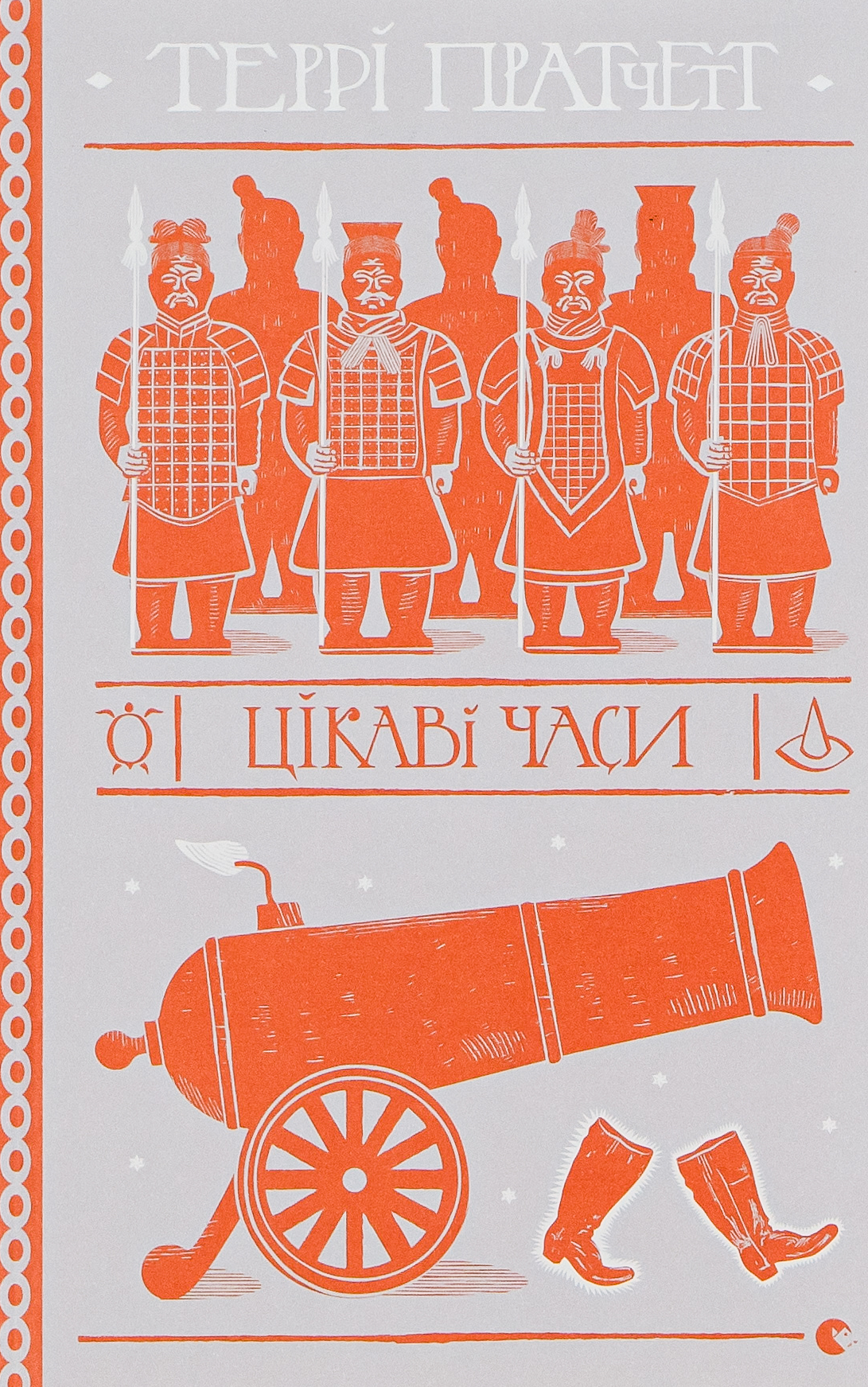 Обкладинка Цікаві часи