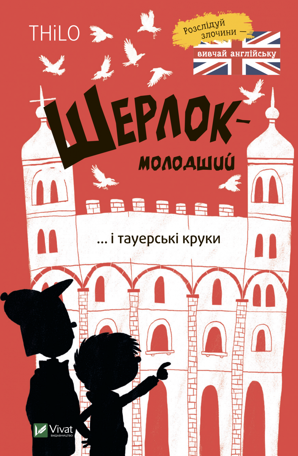 Обкладинка Шерлок-молодший і тауерські круки
