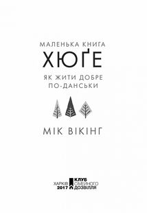 Маленька хюґє. Данські способи жити добре. Image №4