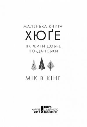 Маленька хюґє. Данські способи жити добре — фото 6