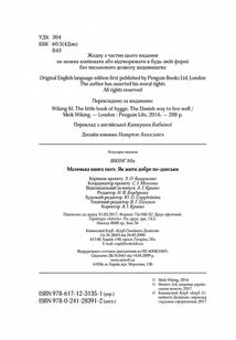 Маленька хюґє. Данські способи жити добре. Image №5