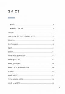 Маленька хюґє. Данські способи жити добре. Image №6