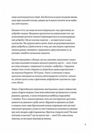 Маленька хюґє. Данські способи жити добре — фото 12