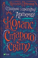Шпигунки з притулку Артемiда. Колапс старого свiту. Книга 2