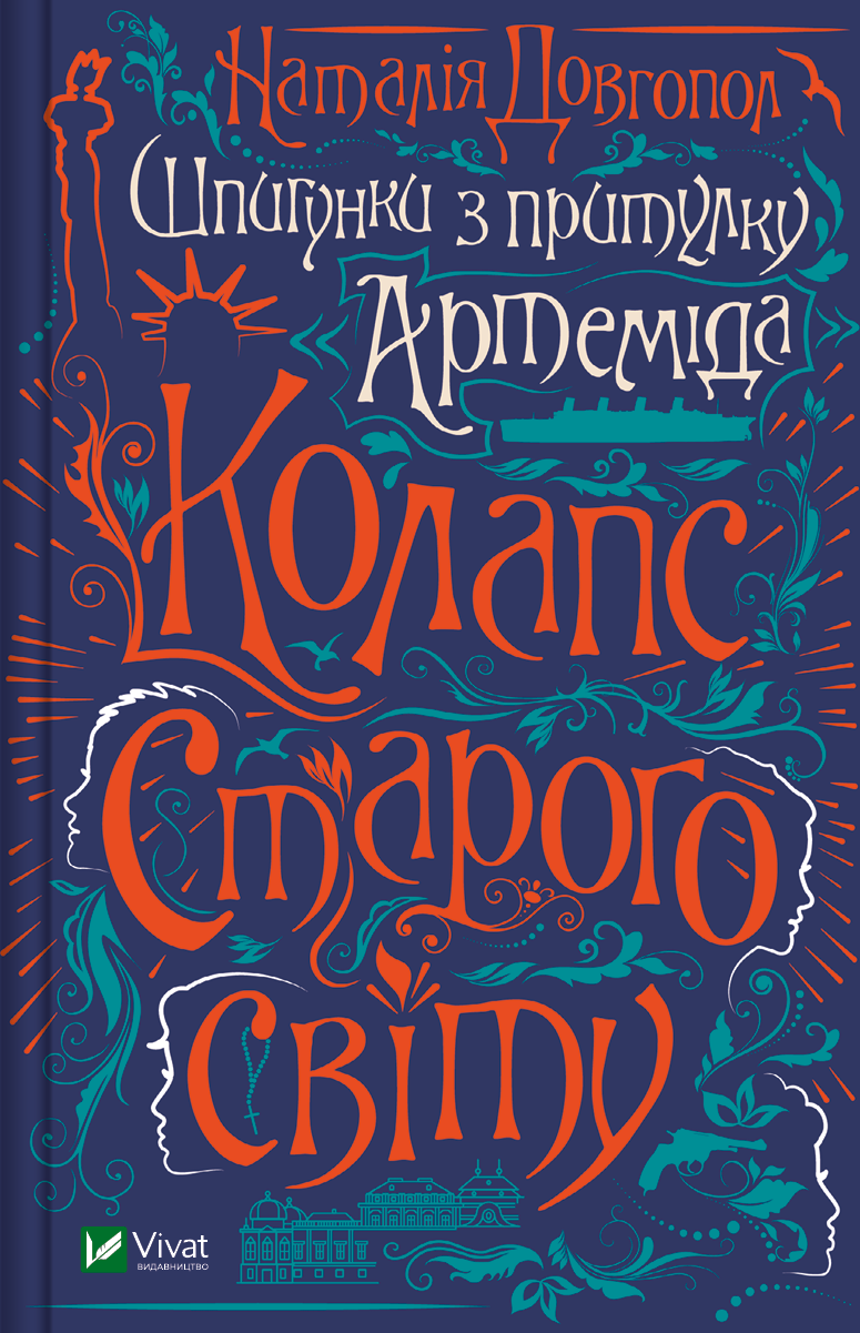 Обкладинка: Шпигунки з притулку Артемiда. Колапс старого свiту. Книга 2