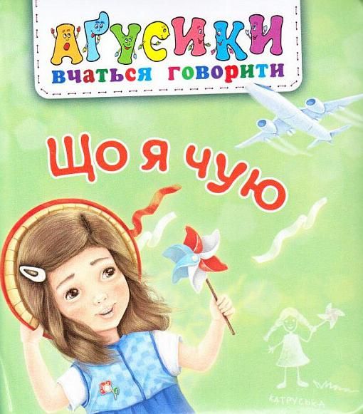 Обкладинка Аґусики вчаться говорити. Що я чую
