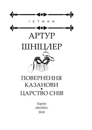 Повернення Казанови. Царство снів — Артур Шніцлер, фото 6