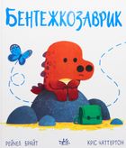 Бентежкозаврик. Image №1