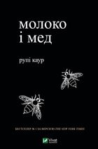 Молоко і мед. Image №1