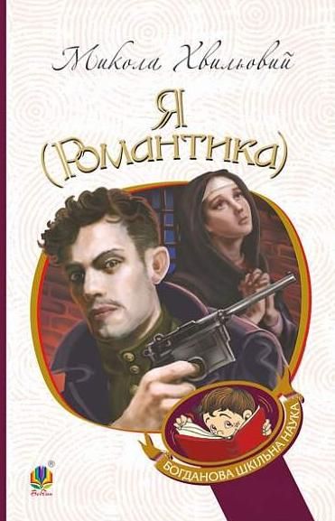 Обкладинка видання Я (Романтика)