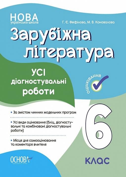 Обкладинка Оцінювання. Зарубіжна література. Усі діагностувальні роботи. 6 клас
