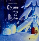 Одного разу на Різдво