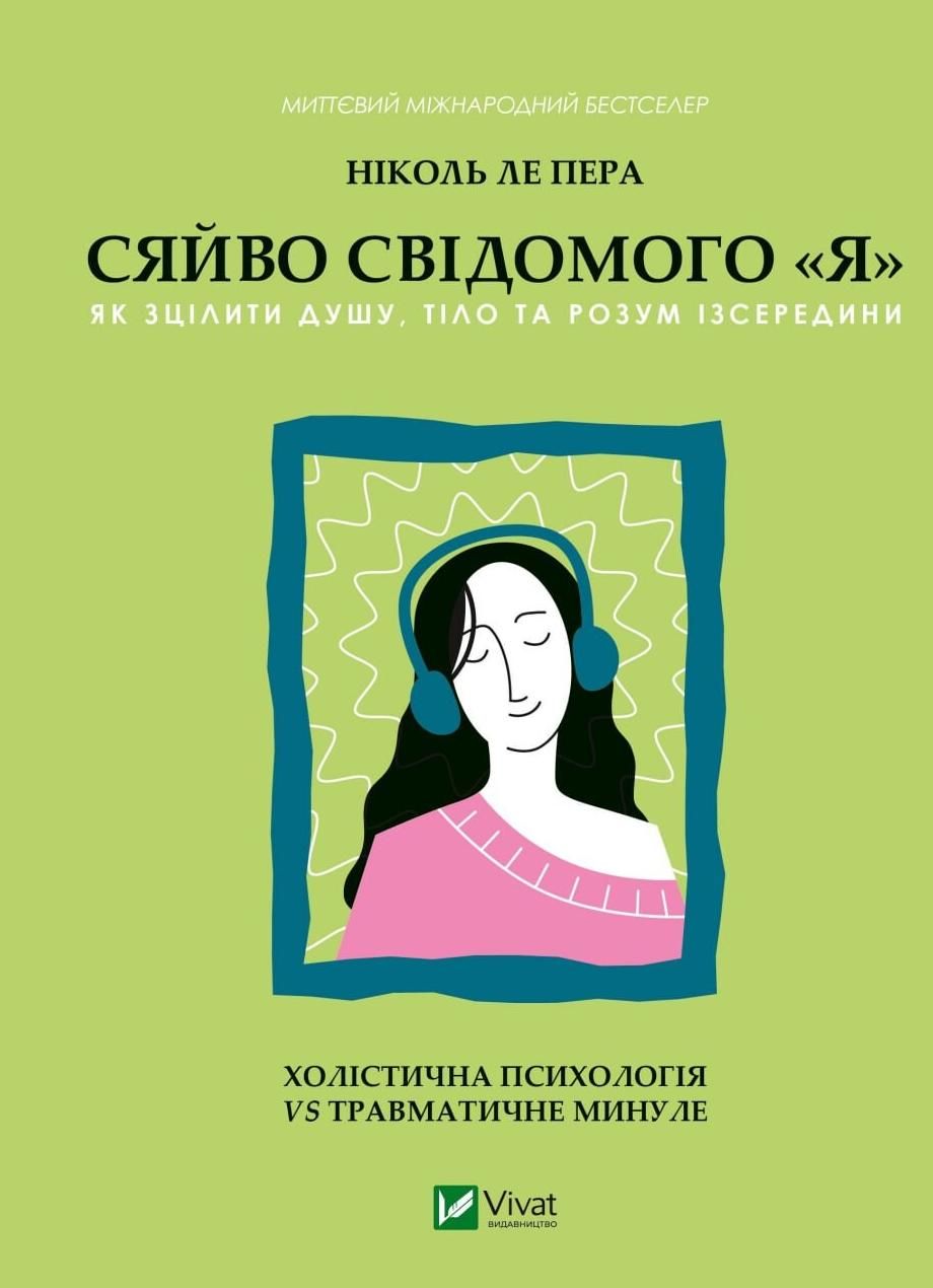 Обкладинка Сяйво свідомого я