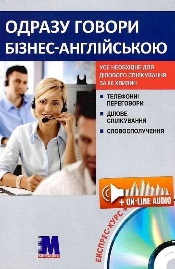 Одразу говори бізнес-англійською. Експрес-курс