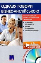 Одразу говори бізнес-англійською. Експрес-курс. Image №1