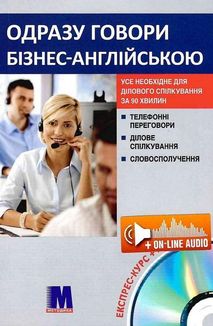 Одразу говори бізнес-англійською. Експрес-курс. Image №1