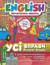 English. Початкова школа. Усі вправи Present Simple. Зображення №1
