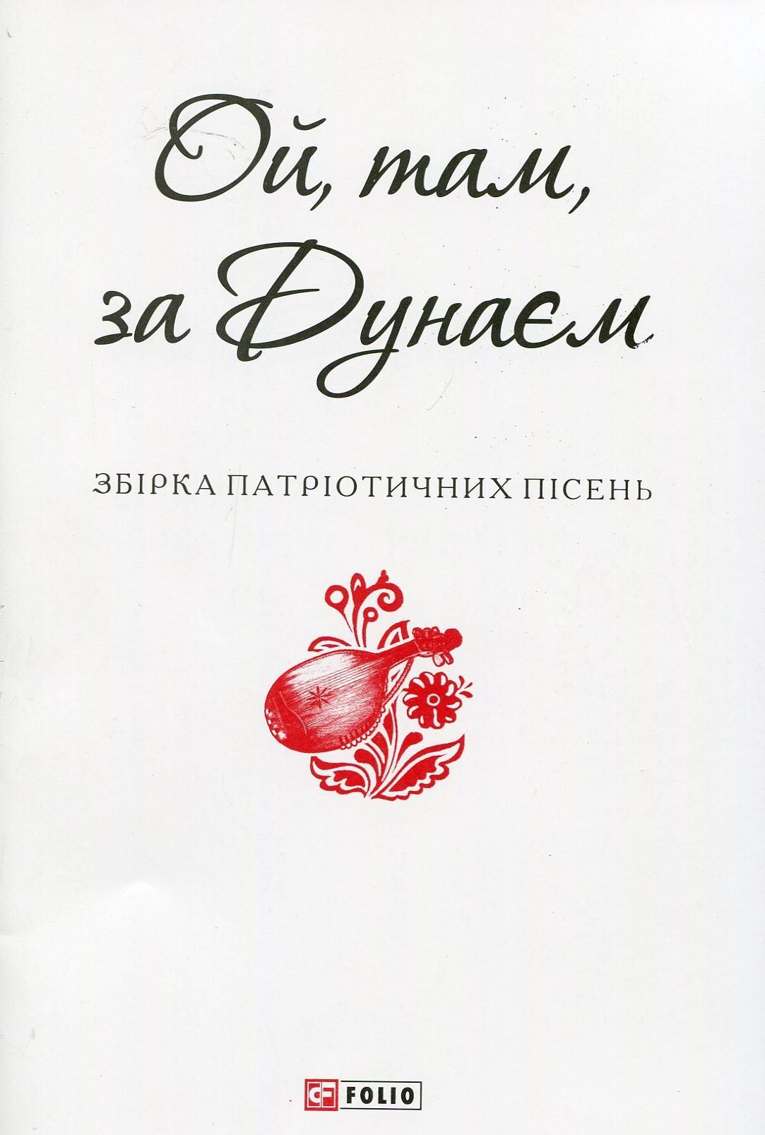 Ой, там, за Дунаєм