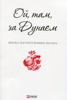 Ой, там, за Дунаєм. Image №1