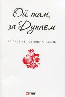 Ой, там, за Дунаєм. Image №1