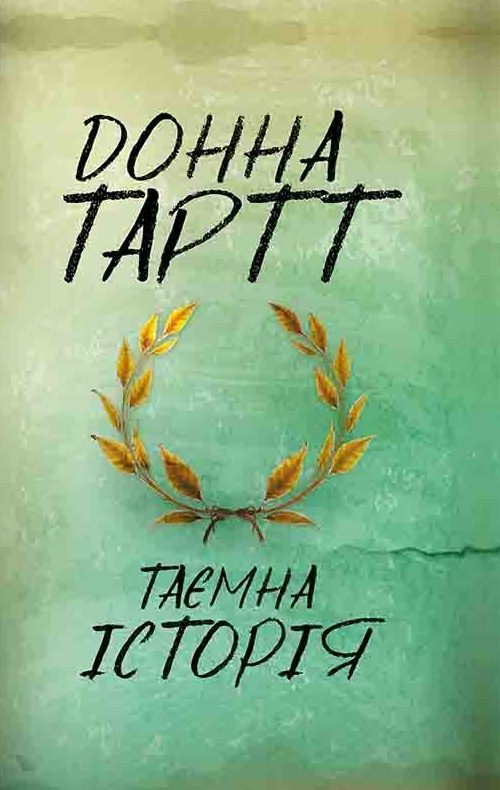 Обкладинка Таємна історія