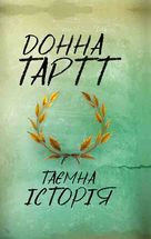 Таємна історія. Image №1