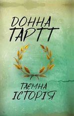 Таємна історія