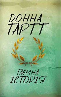 Таємна історія. Image №1