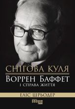 Снігова куля. Воррен Баффет і справа життя 
