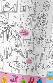 Віммельбух-розмальовка. Модниці. 0+. Image №6