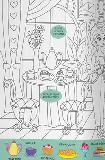 Віммельбух-розмальовка. Модниці. 0+. Image №9