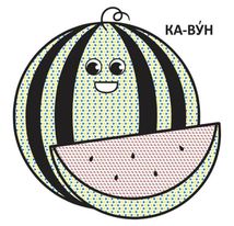 Водяні розмальовки з великими картинками для малят. Кавун. Image №7