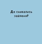Нумо гратися!. Зображення №8