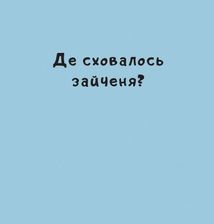 Нумо гратися!. Зображення №8