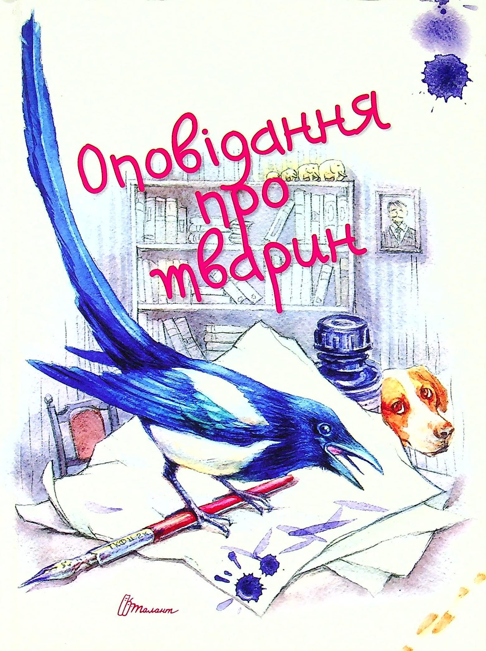 Оповідання про тварин