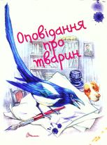 Оповідання про тварин