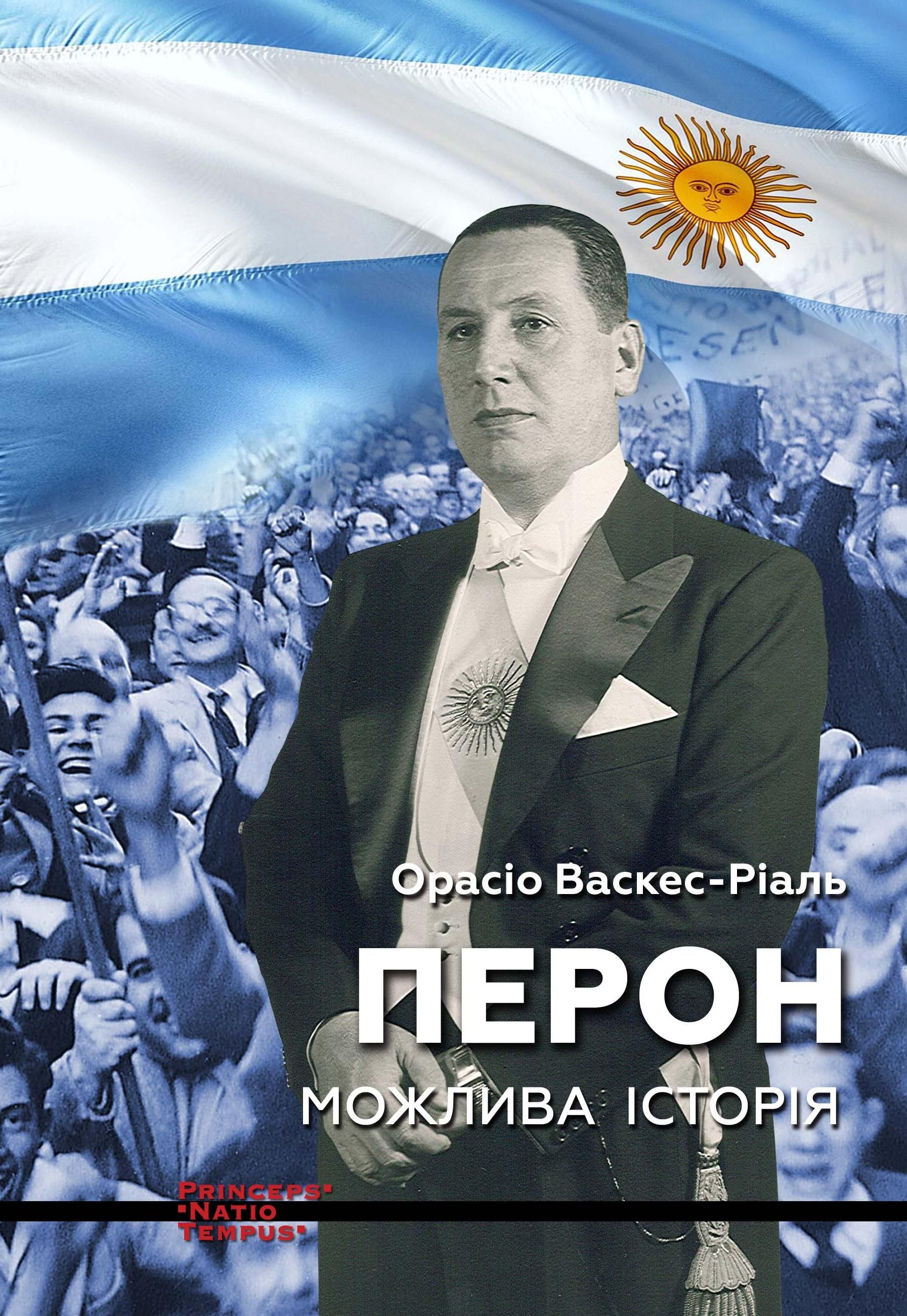 Обкладинка Перон. Можлива історія