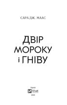 Двір мороку і гніву. Книга 2. Image №3