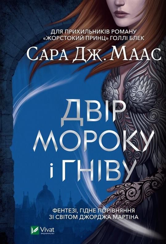 Обкладинка видання Двір мороку і гніву. Книга 2