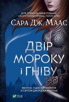 Двір мороку і гніву. Книга 2. Image №2