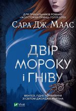 Двір мороку і гніву. Книга 2