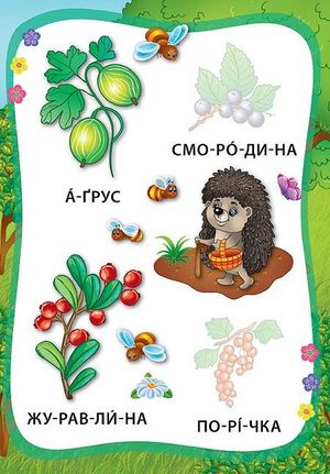 Я читаю по складах. Овочі та фрукти. Книжка з наліпками — Марина Мосіяш, фото 6