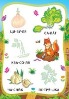 Я читаю по складах. Овочі та фрукти. Книжка з наліпками. Image №5
