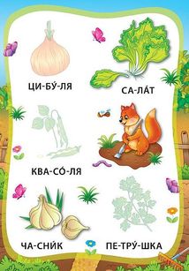 Я читаю по складах. Овочі та фрукти. Книжка з наліпками. Image №5