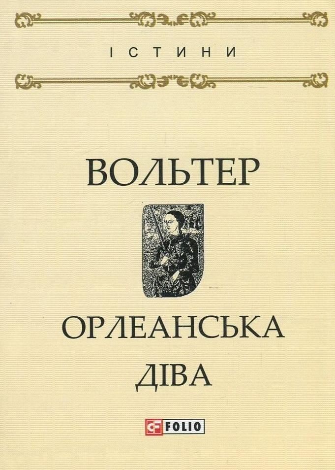 Обкладинка Орлеанська діва