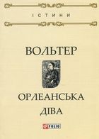 Орлеанська діва. Зображення №1