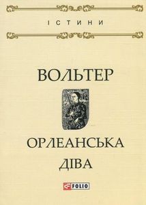 Орлеанська діва. Зображення №1