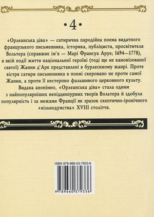 Орлеанська діва — фото 5