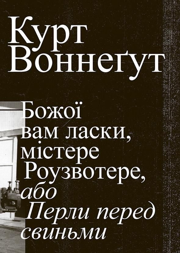 Обкладинка Божої вам ласки, містере Роузвотер